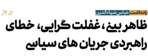 ظاهر بینی، غفلت گرایی، خطای راهبردی جریان‌های سیاسی