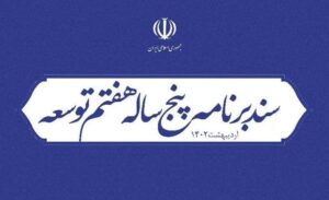 پیگیری اجرای برنامه هفتم