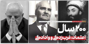200 سال اعتماد، غربزدگی و وادادگی