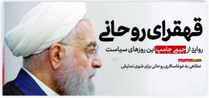 قهقرای روحانی