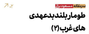 طومار بلند بدعهدی غرب 2