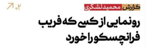 رونمایی از کسی که فریب فرانچسکو را خورد