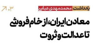 معادن ایران از خام‌فروشی تا عدالت و ثروت