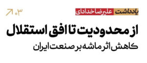 کاهش اثر مکانیسم ماشه بر صنعت ایران؛ از دل محدودیت تا افق استقلال