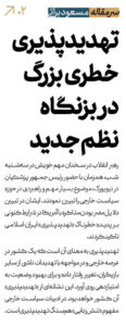 تهدیدپذیری خطری بزرگ در بزنگاه نظم جدید