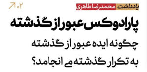 پارادوکس عبور از گذشته