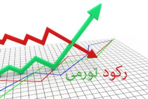 رکود تورمی در کمین
