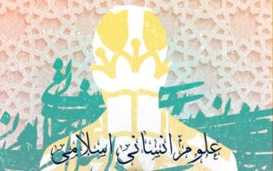 به علوم انسانی اسلامی نوین نیاز داریم!