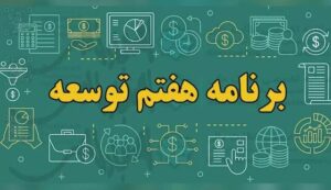 برنامه هفتم؛ اسیر شعار و انفعال
