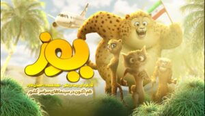 یوز؛ از آمریکا تا ایران