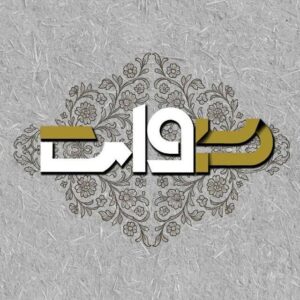 معرفی نشریه دوات