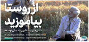 از روستا بیاموزید