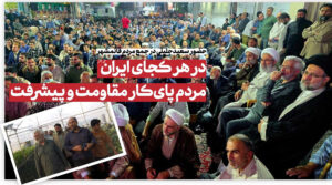 در هر کجای ایران مردم پای‌کار مقاومت و پیشرفت