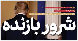 شرور بازنده