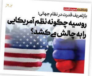 روسیه چگونه نظم آمریکایی را به چالش می‌کشد؟ بازتعریف قدرت در نظام جهانی؛