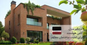 دزدگیر منزل و معماری