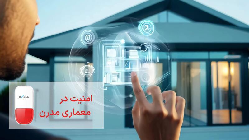 امنیت و معماری مدرن