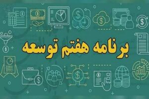 برنامه هفتم توسعه؛ از اهداف بلند تا چالش‌های اجرایی