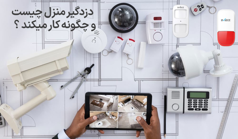 دزدگیر منزل چیست؟