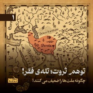 توهم ثروت، تله فقر: رمز یک پیشرفت خون بار!