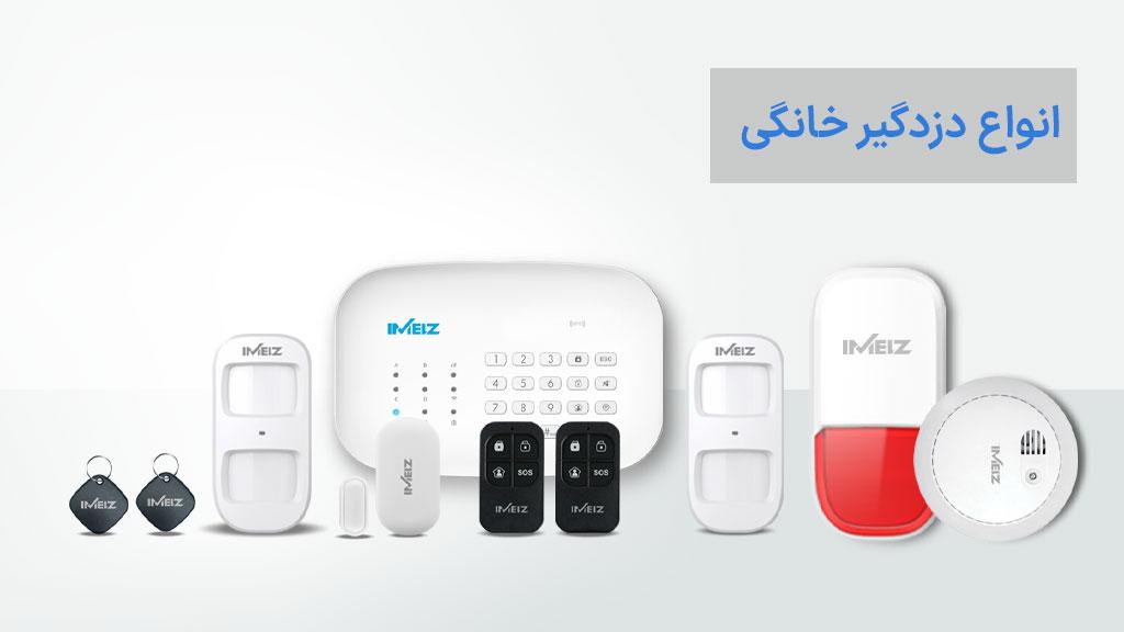 انواه دزدگیر منزل