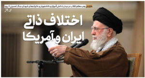 اختلاف ذاتی ایران و آمریکا