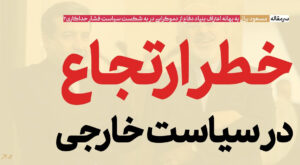 خطر ارتجاع در سیاست خارجی