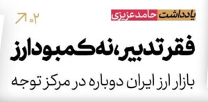 فقر تدبیر، نه کمبود ارز