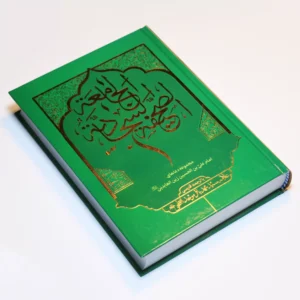 تامل در دعای مکارم الاخلاق امام سجاد ( علیه السلام )