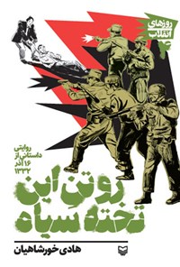 روایت داستانی یک روز سرنوشت‌ساز