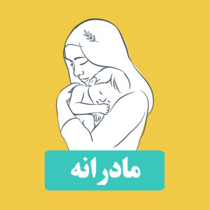 وقتی مادری پایان راه نیست! احیای زنان در مسیر مادرانه