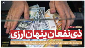 ذی‌نفعان پنهان ارزی