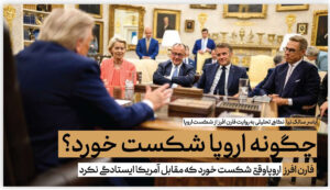 چگونه اروپا شکست خورد؟