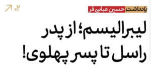 لیبرالیسم از پدر راسل تا پسر پهلوی!