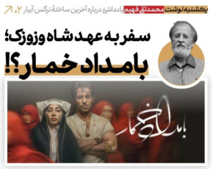 سفر به عهد شاه وزوزک؛ بامداد خمار؟!