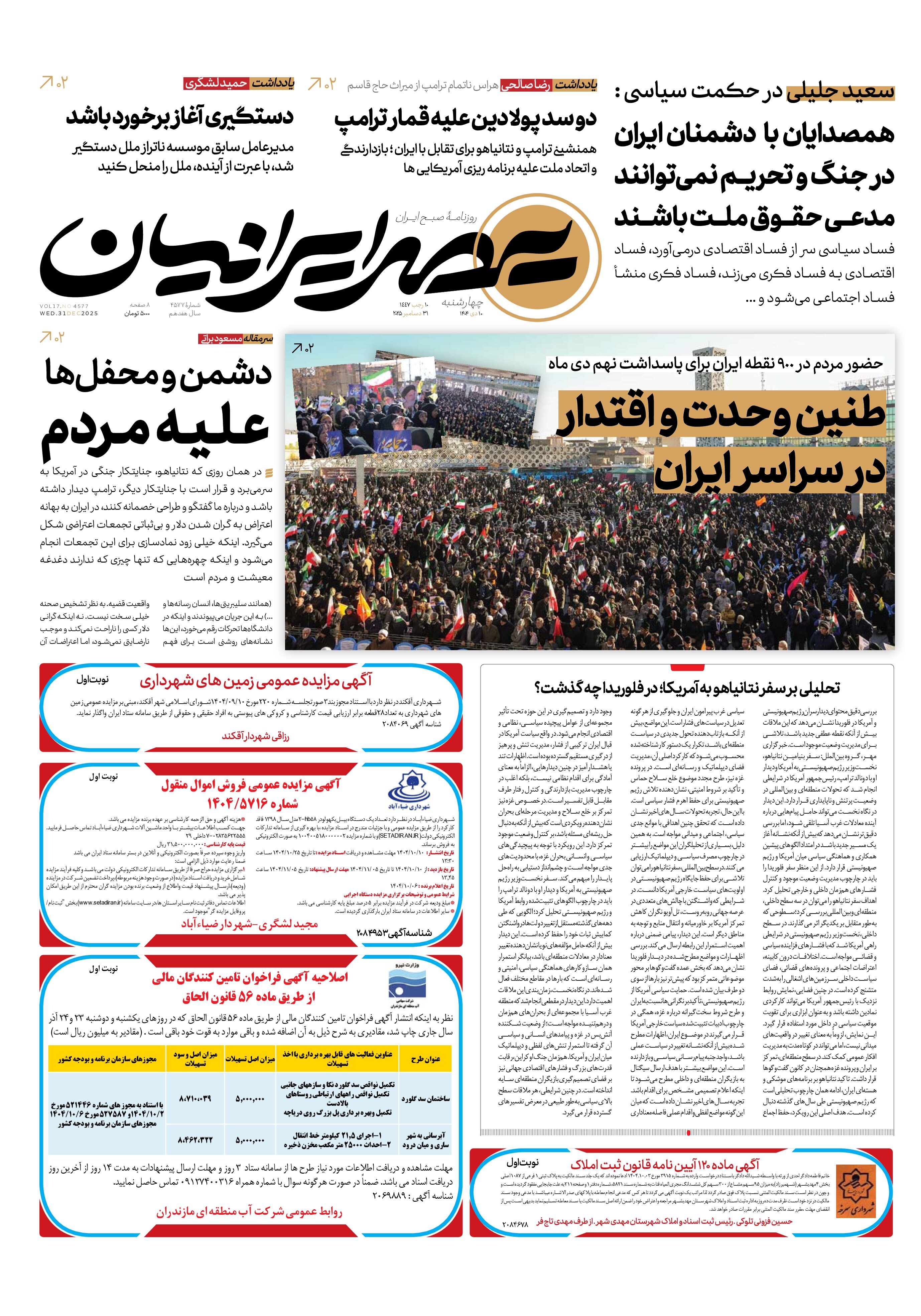 طنین وحدت و اقتدار