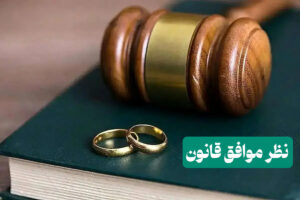 چرا کاهش سقف کیفری مهریه به ۱۴ سکه تصمیم درستی بود؟