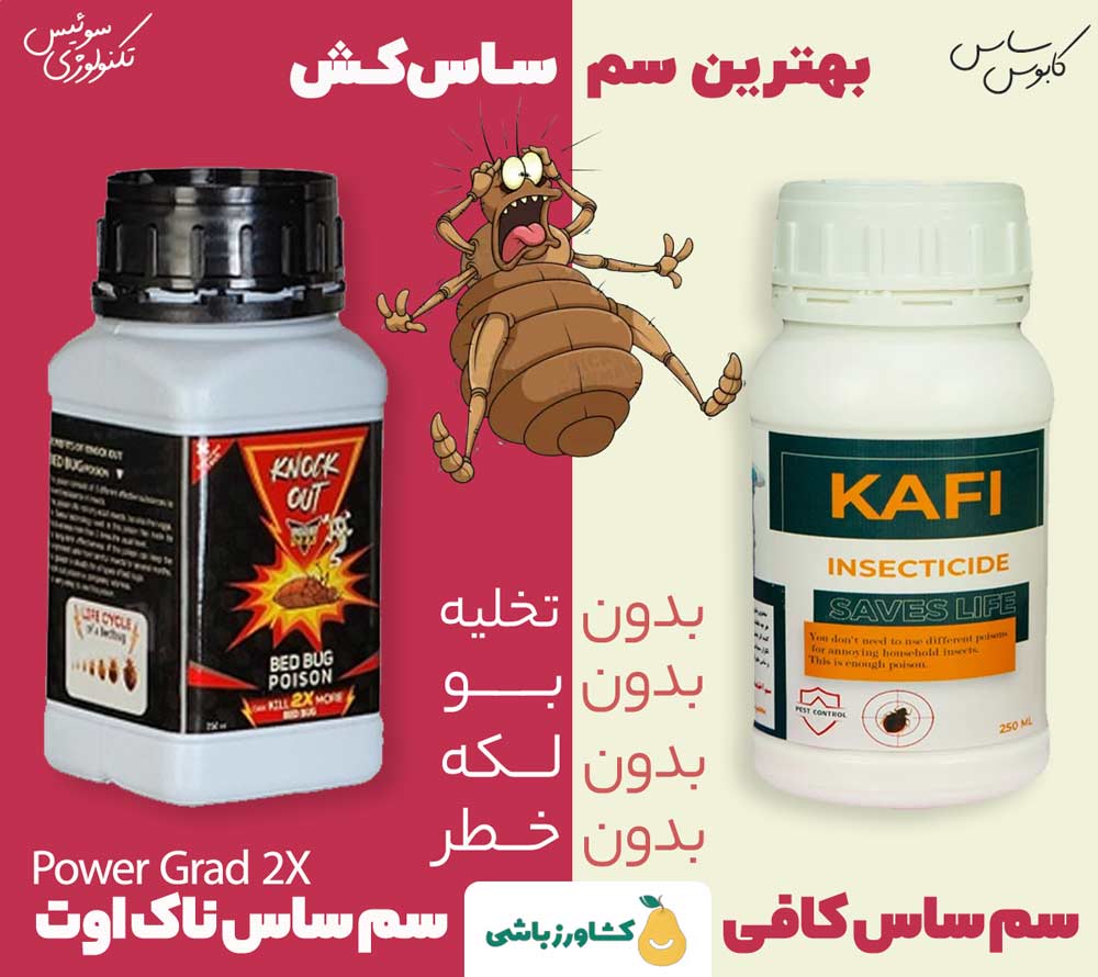 بهترین سم برای از بین بردن ساس (طبق تجربه خریداران و پیشنهاد متخصصین)