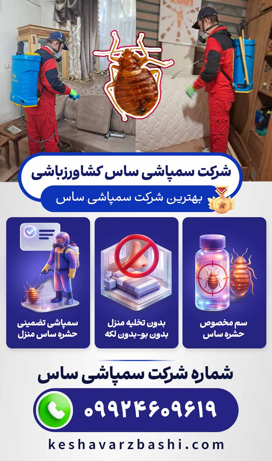 سمپاشی ساس با شرکت سمپاشی ساس کشاورزباشی [ رتبه برتر سمپاشی ساس ]