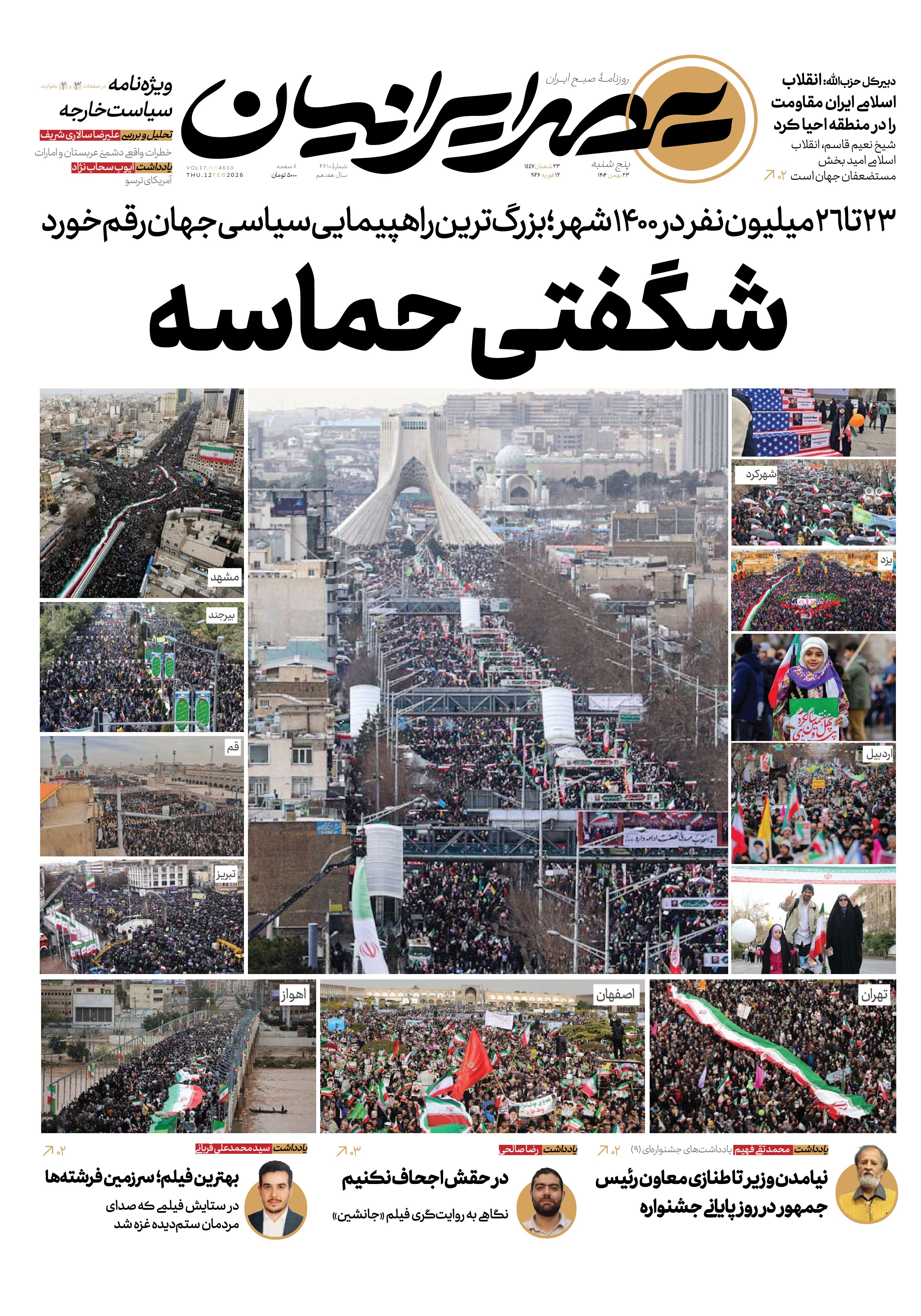 شگفتی حماسه