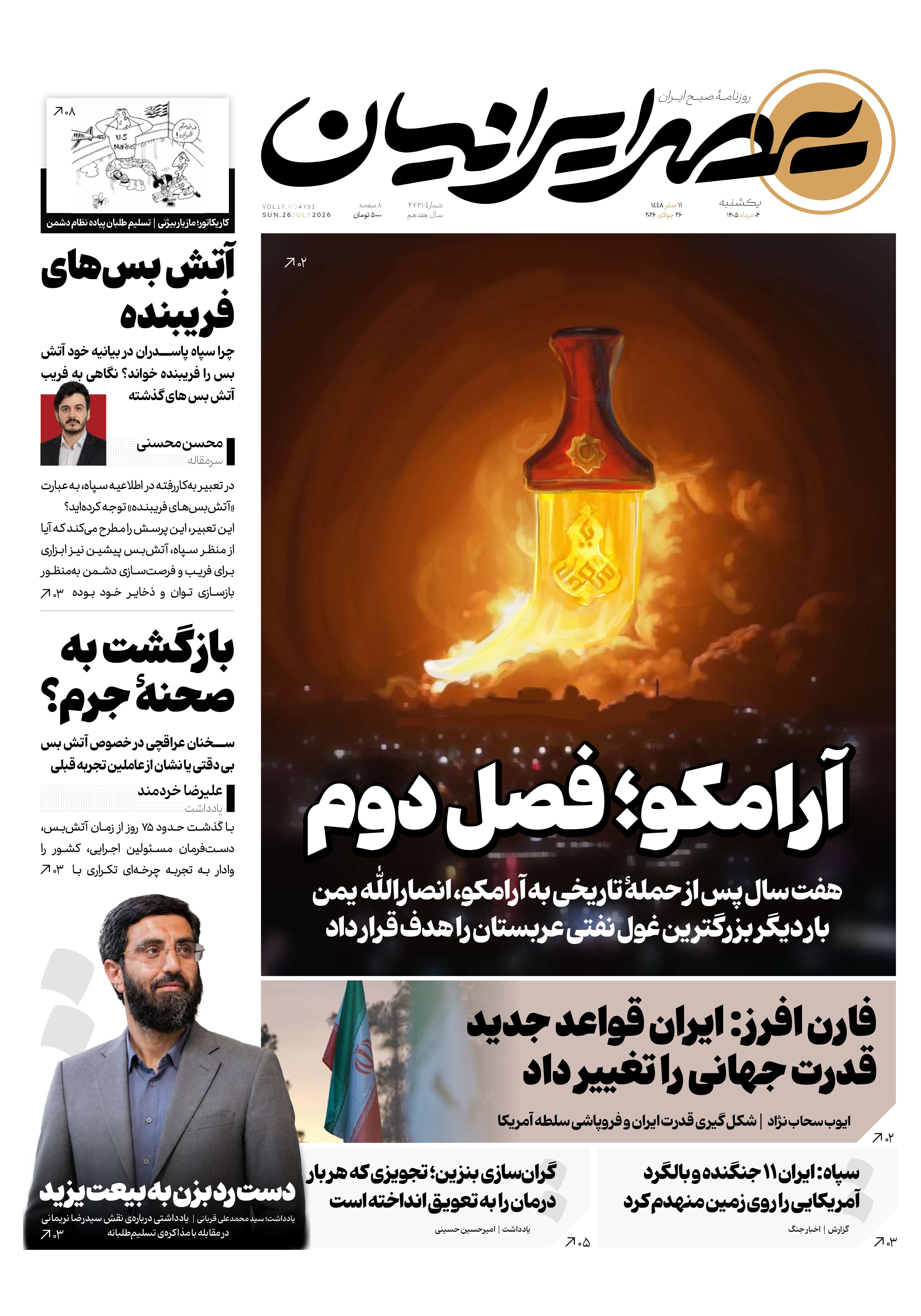 آرامکو؛ فصل دوم