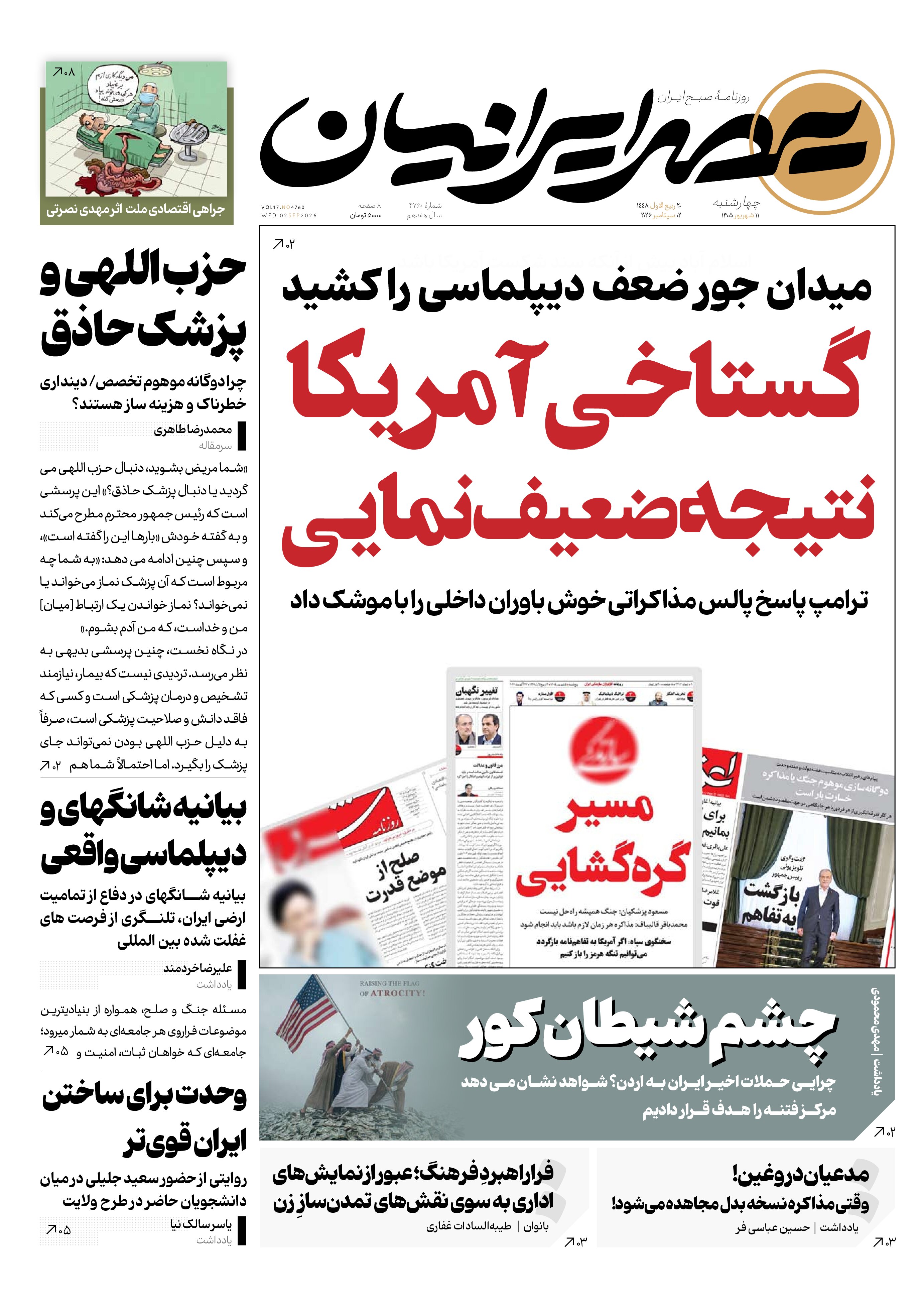 گستاخی آمریکا، نتیجه ضعیف نمایی