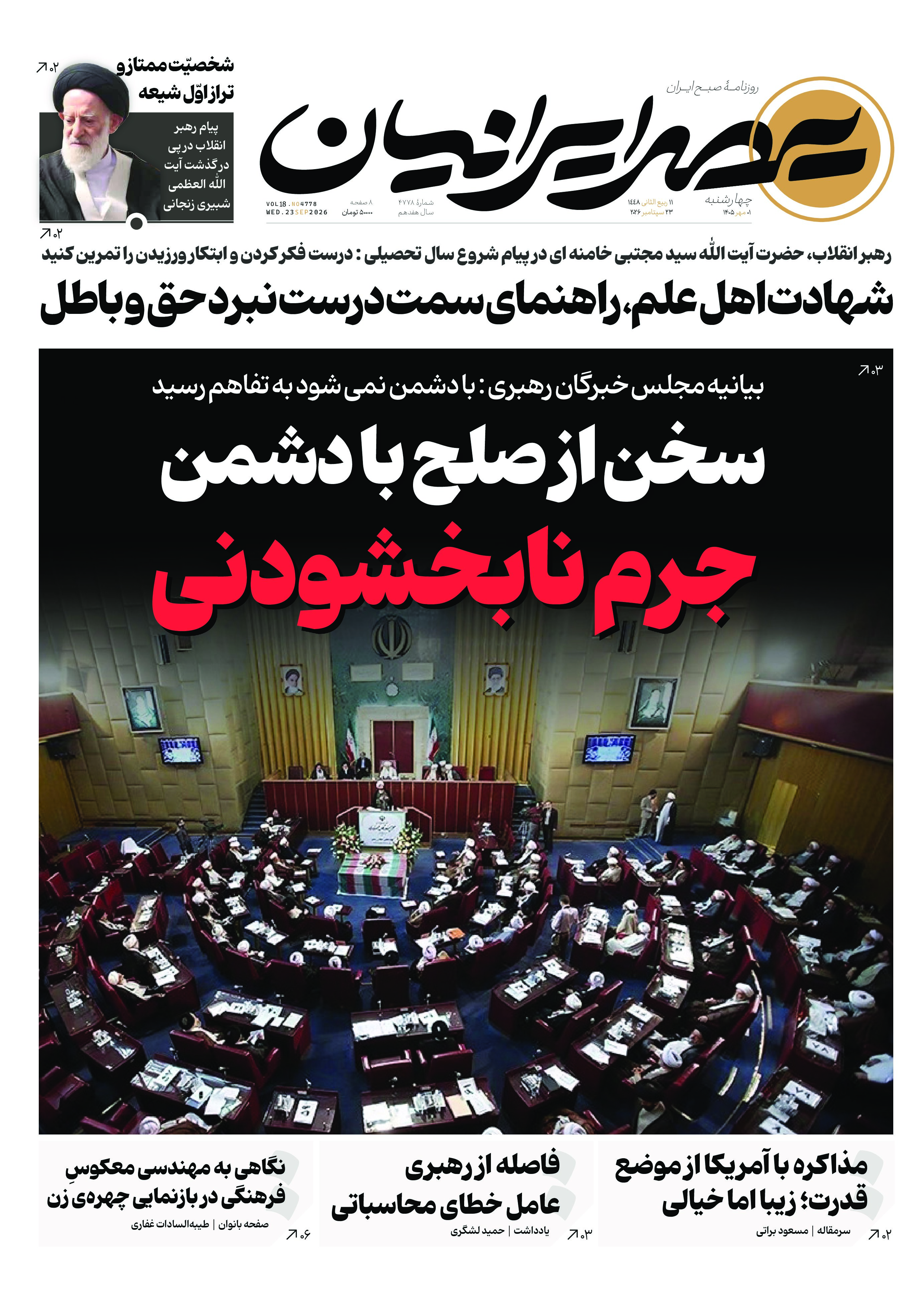 سخن از صلح با دشمن، جرم نابخشودنی