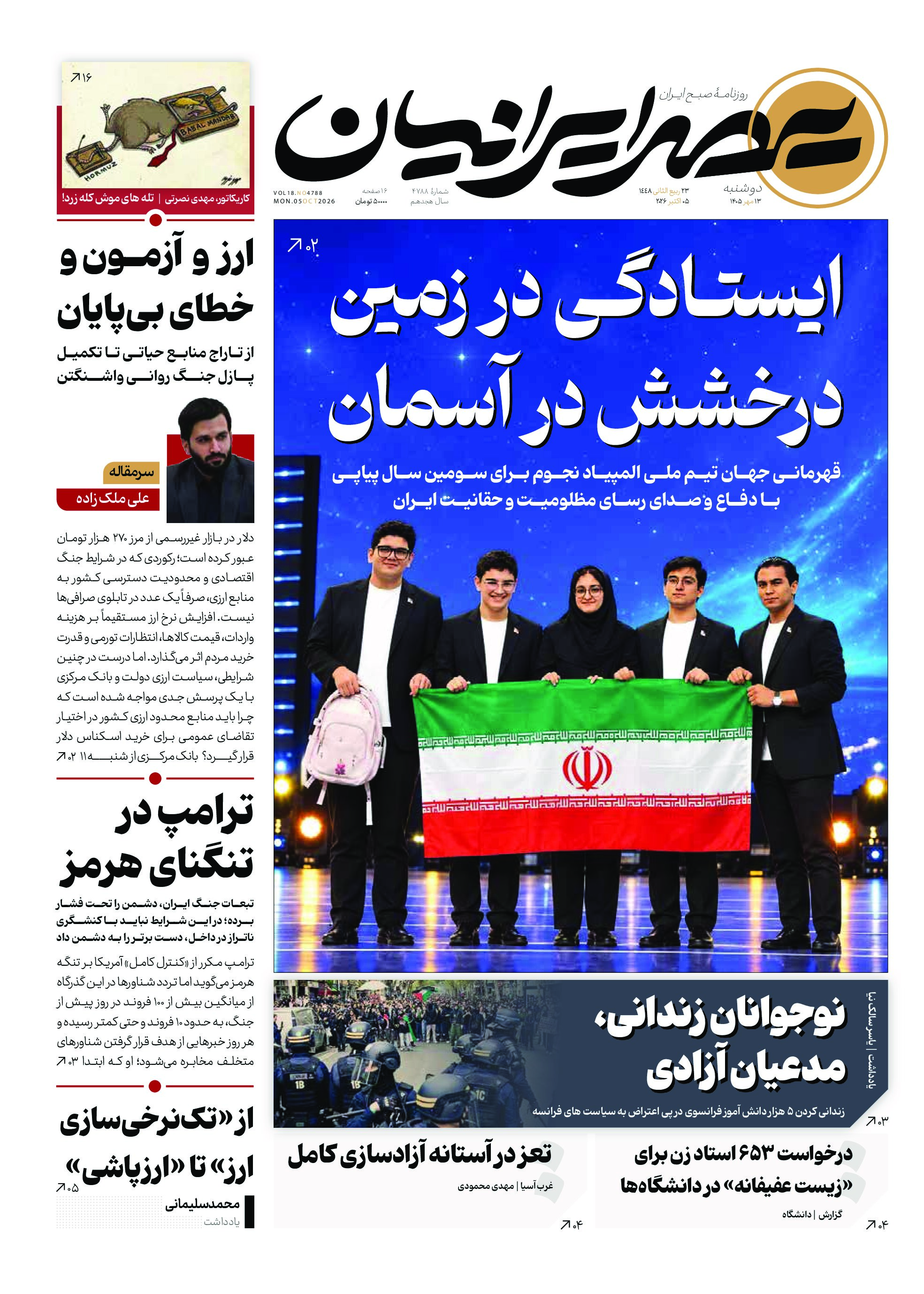 ایستادگی در زمین، درخشش در آسمان