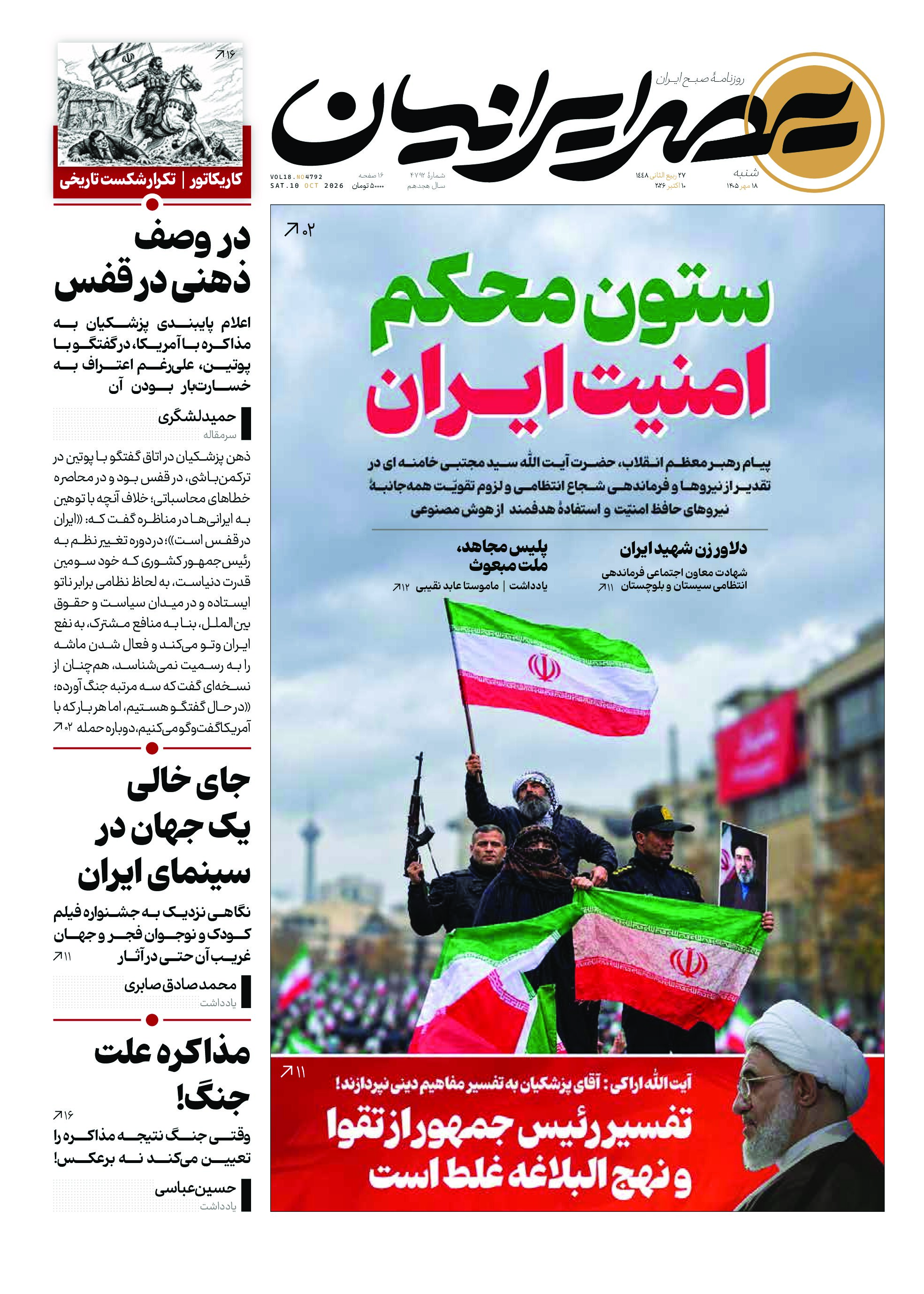 ستون محکم امنیت ایران